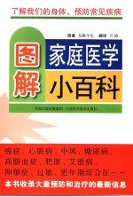 图解家庭医学小百科 了解我们的身体，预防常见疾病