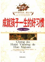 成就孩子一生的好习惯