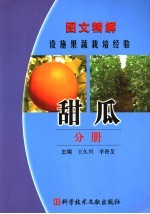 图文精解设施果蔬栽培经验 甜瓜分册