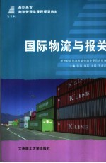 国际物流与报关