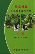 图文精解设施果蔬栽培经验 西瓜分册