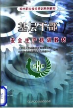 现代职业安全培训系列教材 基层干部安全生产培训教材
