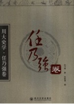 川大史学 任乃强卷