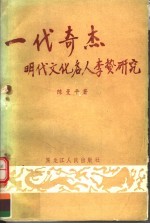 一代奇杰 明代文化名人李贽研究