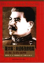 斯大林：未经修改的档案 在权力的顶峰