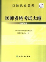 口腔执业医师医师资格考试大纲 2007年版