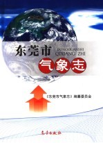 东莞市气象志