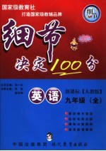 细节决定100分 英语 九年级 上 人教版