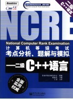计算机等级考试考点分析、题解与模拟 二级Java语言