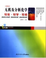 无机及分析化学导教·导学·导考 高教版