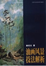 油画风景技法解析