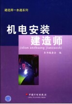 机电安装建造师一本通