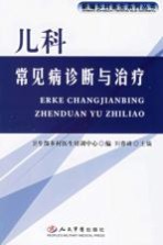 儿科常见疾病诊断与治疗