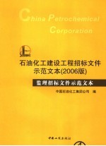 石油化工建设工程招标文件示范文本 2006版 监理招标文件示范文本