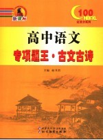 高中语文专项题王 古文古诗