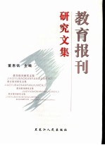 教育报刊研究文集