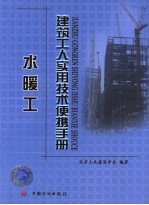 建筑工人实用技术便携手册 水暖工
