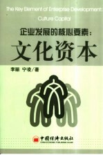 企业发展的核心要素:文化资本