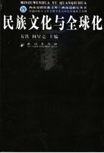 民族文化与全球化