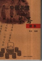 中国茶道 茶斋读本