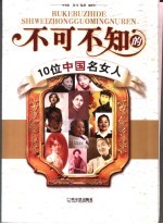 不可不知的10位中国名女人