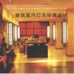 建筑室内灯光环境设计
