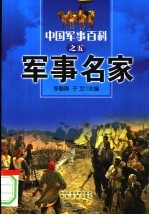 中国军事百科 5 军事名家