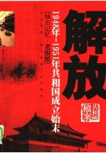 解放 1948年-1951年共和国成立始末