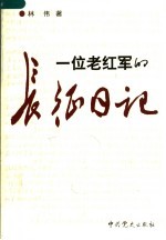 一位老红军的长征日记