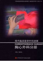 现代临床医学外科进展 胸心外科分册