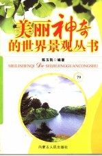 美丽神奇的世界景观丛书 79