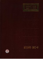中国国家标准汇编 2005年修订 2