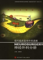 现代临床医学外科进展 神经外科分册