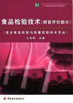 食品检验技术 感官评定部分