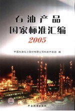 石油产品国家标准汇编 2005