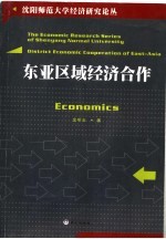 东亚区域经济合作