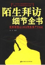 陌生拜访细节全书 冠军销售是从拜访陌生客户开始的