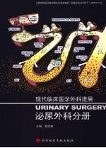 现代临床医学外科进展 泌尿外科分册
