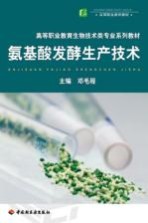 氨基酸发酵生产技术