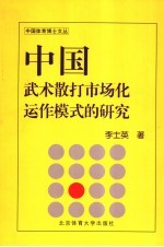 中国武术散打市场化运作模式的研究 中国武术散打王争霸赛为例