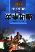 中国军事百科 16 军事韬略