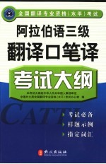 全国翻译专业资格 水平 考试阿拉伯语三级翻译口笔译考试大纲