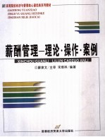 薪酬管理 理论·操作·案例
