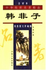 韩非子 双色图文珍藏版 全译本