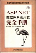 ASP.NET数据库系统开发完全手册