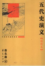 五代史演义 插图本