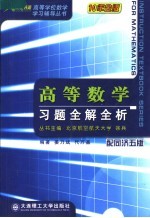 高等数学习题全解全析 配同济五版 第2版