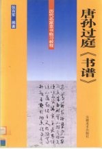唐孙过庭《书谱》