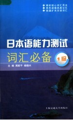 日本语能力测试词汇必备 1级