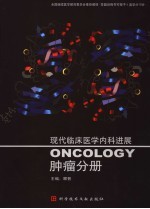 现代临床医学内科进展 肿瘤分册